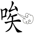 唉聲嘆氣