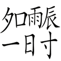 名震一時