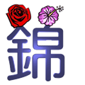 錦上添花