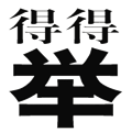 一舉兩得