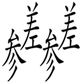 參差不齊