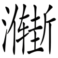 漸入佳境