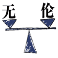 無與倫比