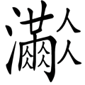 ˝M黼