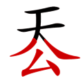 鹫