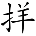 ֠