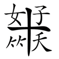 十分好笑